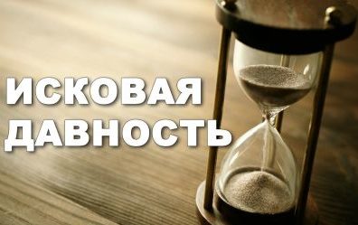 Сроки исковой давности по трудовым спорам в РФ